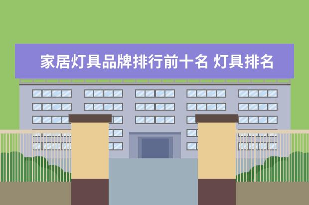 家居灯具品牌排行前十名 灯具排名前十名都有哪些品牌