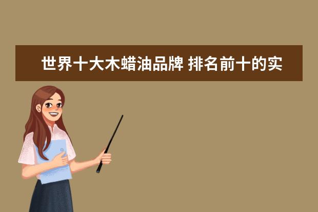 世界十大木蜡油品牌 排名前十的实木家具牌子有哪些