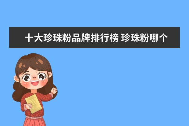 十大珍珠粉品牌排行榜 珍珠粉哪个牌子好