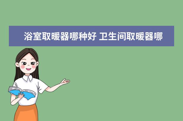 浴室取暖器哪种好 卫生间取暖器哪种好灯暖和风暖哪个实用