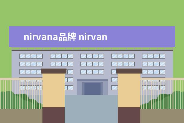 nirvana品牌 nirvana是什么牌子的衣服