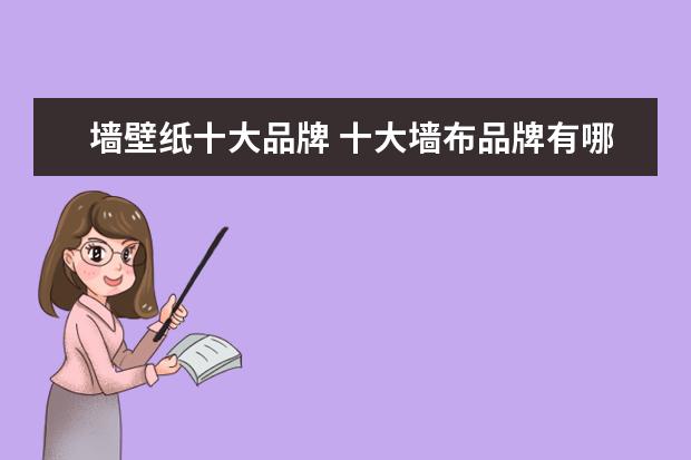 墙壁纸十大品牌 十大墙布品牌有哪些
