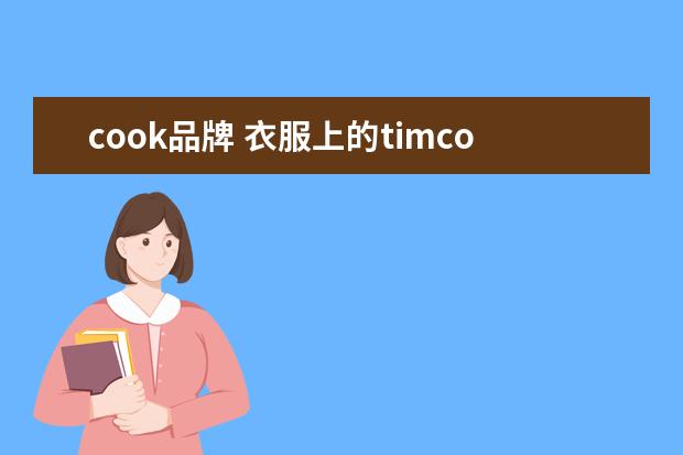 cook品牌 衣服上的timcook是什么意思