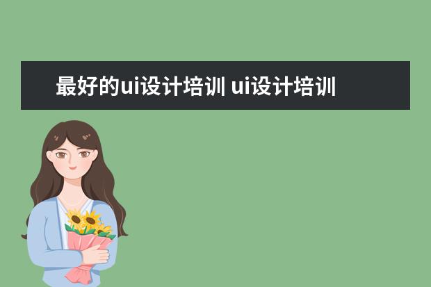 最好的ui设计培训 ui设计培训机构排名