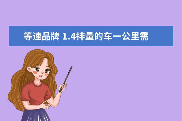 等速品牌 1.4排量的车一公里需要多少油费?