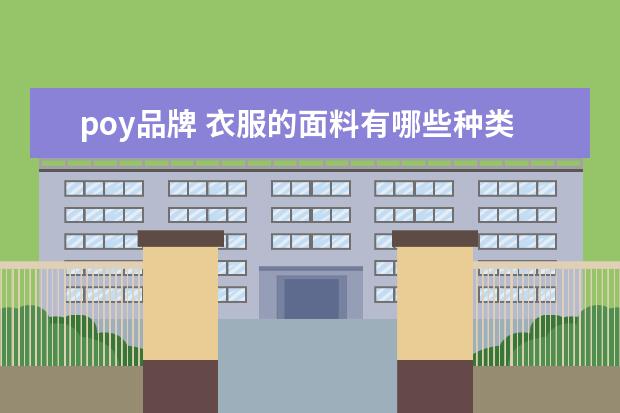 poy品牌 衣服的面料有哪些种类
