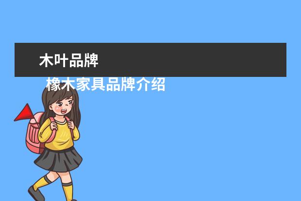 木叶品牌 
  橡木家具品牌介绍