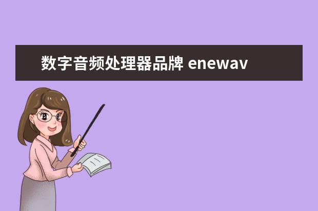 数字音频处理器品牌 enewave是什么品牌？