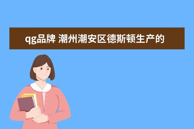 qg品牌 潮州潮安区德斯顿生产的QGVS|电饭煲质量怎样? - 百...