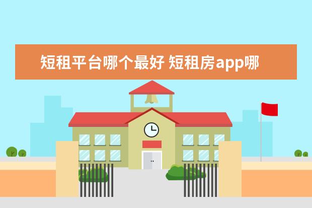 短租平台哪个最好 短租房app哪个好