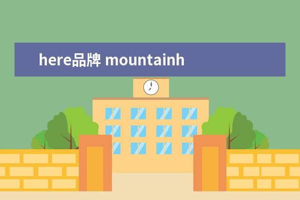 here品牌 mountainhere是什么牌子