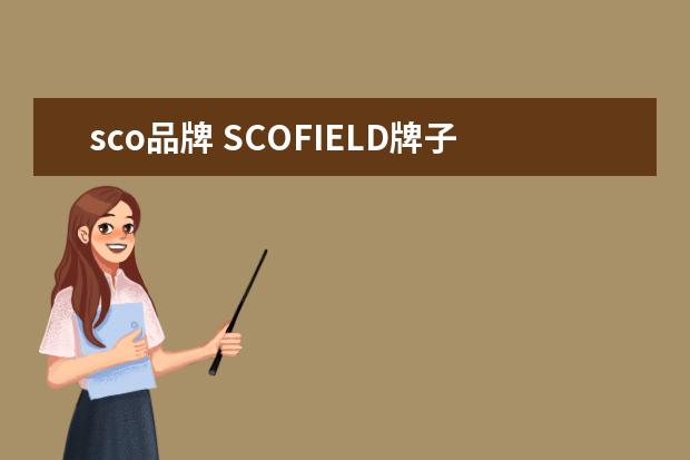 sco品牌 SCOFIELD牌子的中文意思是什么