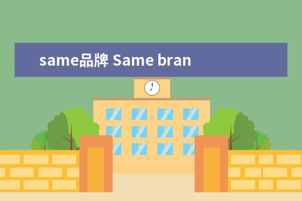 same品牌 Same brand什么车