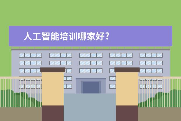 人工智能培训哪家好?