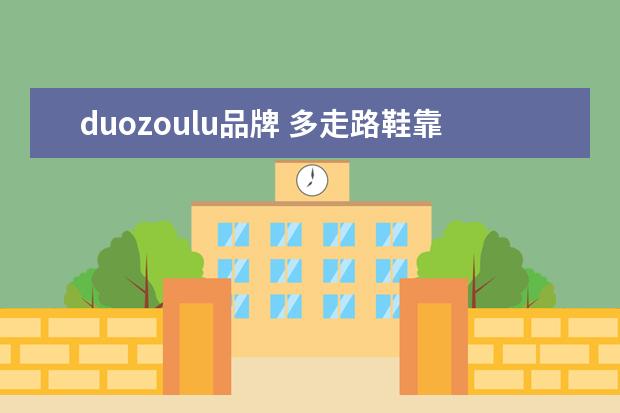 duozoulu品牌 多走路鞋靠什么盈利