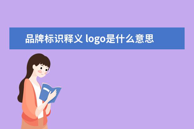品牌标识释义 logo是什么意思?