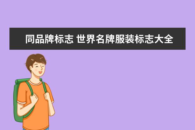 同品牌标志 世界名牌服装标志大全?