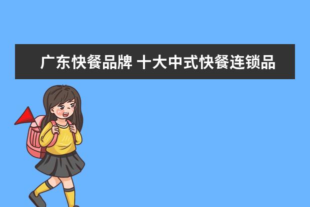 广东快餐品牌 十大中式快餐连锁品牌