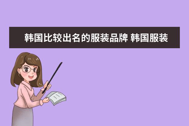 韩国比较出名的服装品牌 韩国服装品牌有哪些