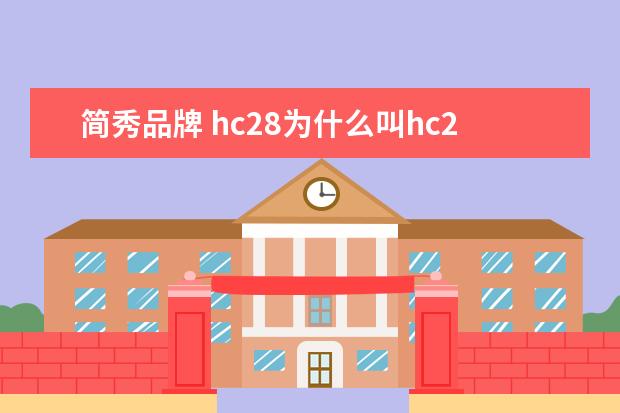 简秀品牌 hc28为什么叫hc28