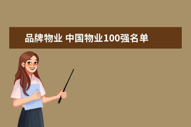 品牌物业 中国物业100强名单