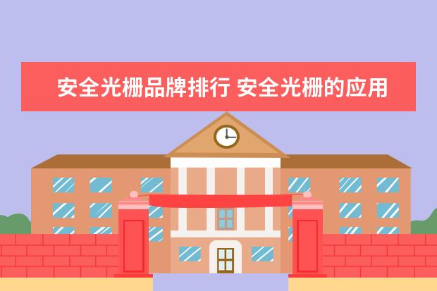 安全光栅品牌排行 安全光栅的应用和使用注意事项