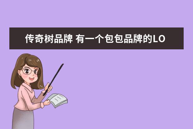 传奇树品牌 有一个包包品牌的LOGO是一棵树的样子,谁知道他的名...