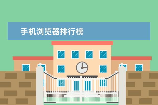 手机浏览器排行榜