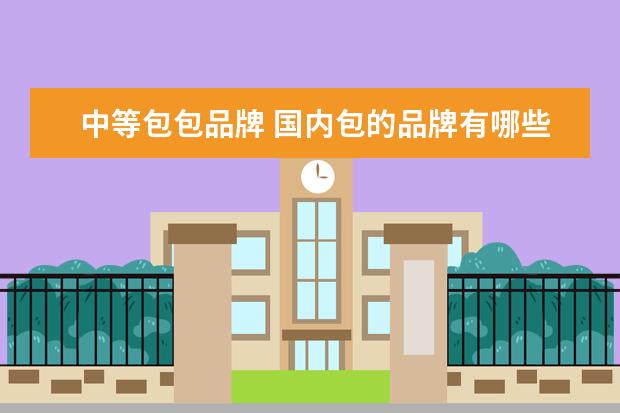 中等包包品牌 国内包的品牌有哪些?