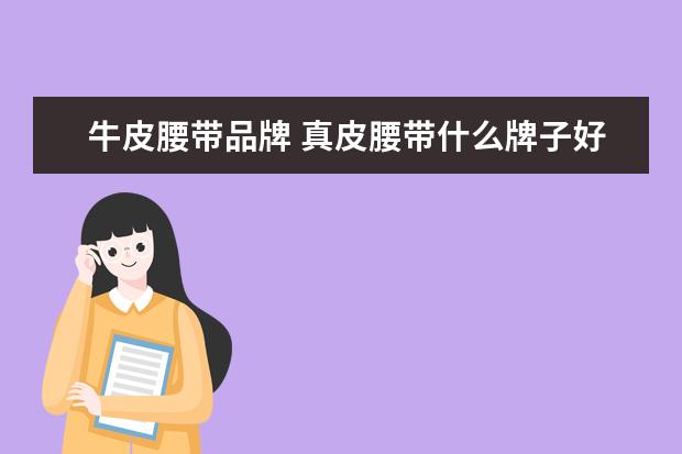 牛皮腰带品牌 真皮腰带什么牌子好