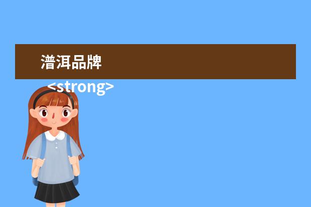 潽洱品牌 
  <strong>
   扩展资料：
  </strong>