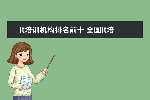 it培训机构排名前十 全国it培训机构排名