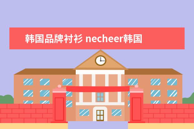 韩国品牌衬衫 necheer韩国品牌