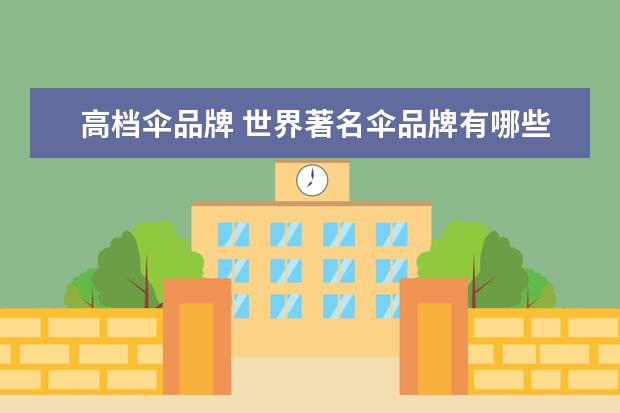 高档伞品牌 世界著名伞品牌有哪些?
