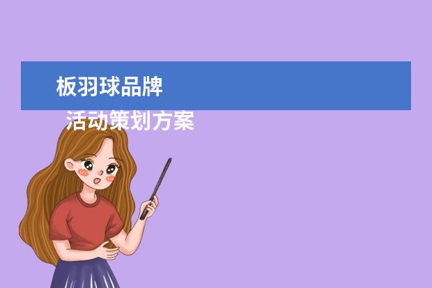 板羽球品牌 
  活动策划方案 篇2