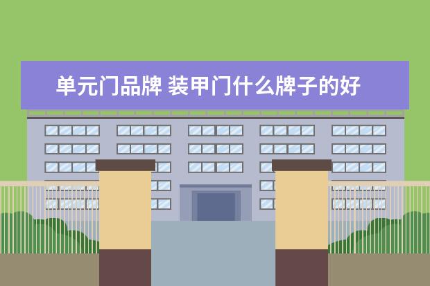 单元门品牌 装甲门什么牌子的好
