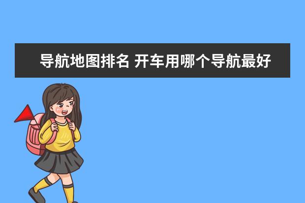 导航地图排名 开车用哪个导航最好