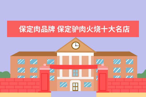 保定肉品牌 保定驴肉火烧十大名店