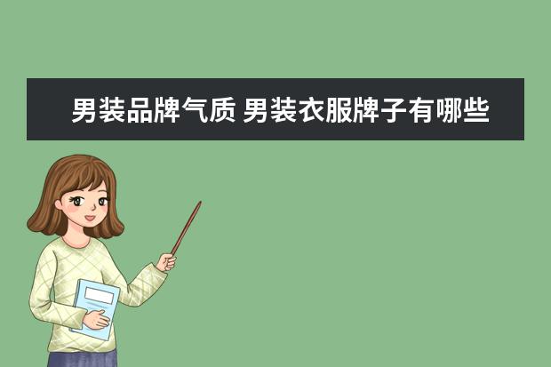 男装品牌气质 男装衣服牌子有哪些