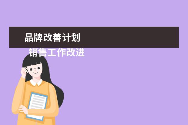品牌改善计划 
  销售工作改进建议 篇1