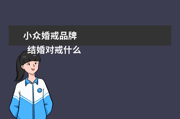 小众婚戒品牌 
  结婚对戒什么牌子好1