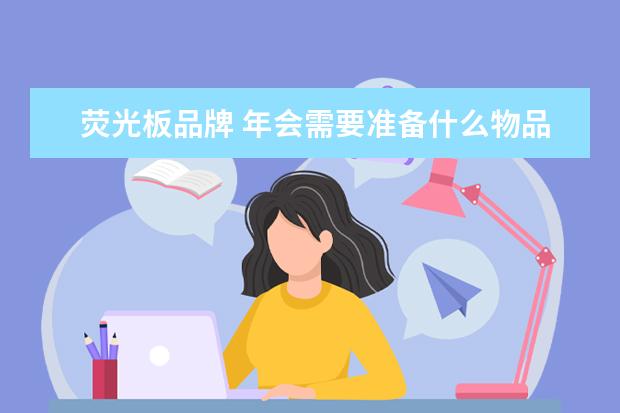 荧光板品牌 年会需要准备什么物品