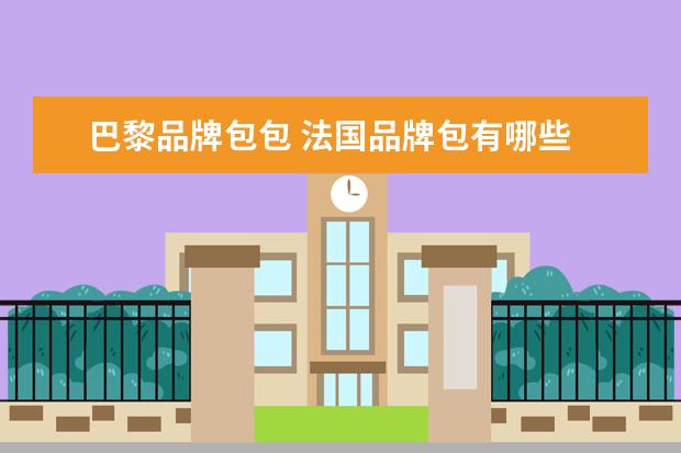 巴黎品牌包包 法国品牌包有哪些
