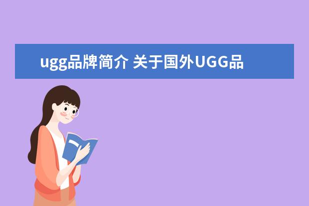 ugg品牌简介 关于国外UGG品牌有哪些?