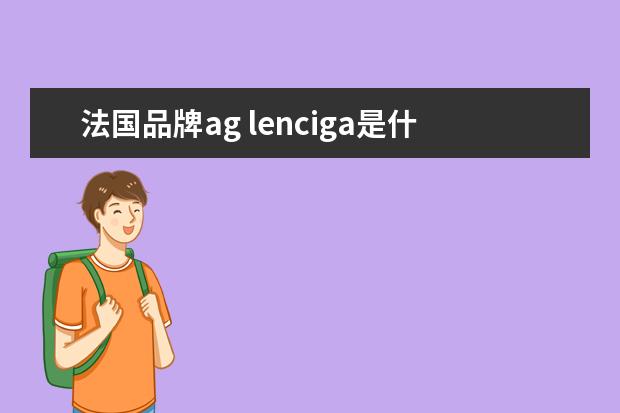 法国品牌ag lenciga是什么牌子