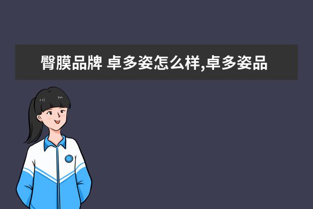 臀膜品牌 卓多姿怎么样,卓多姿品牌介绍,卓多姿怎么样,卓多姿...