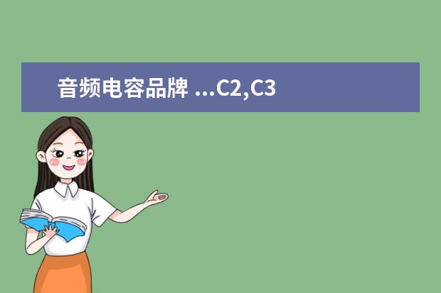 音频电容品牌 ...C2,C3 ,分别要用什么类型的电容,怎么改变音量大...
