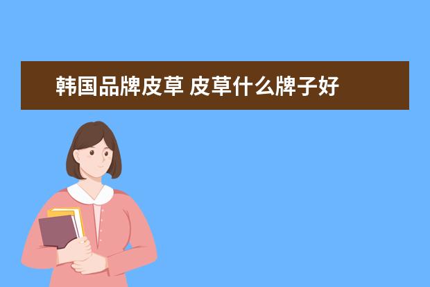 韩国品牌皮草 皮草什么牌子好
