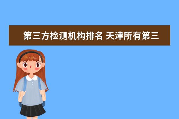 第三方检测机构排名 天津所有第三方检测公司排名