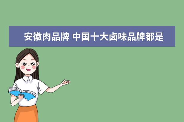 安徽肉品牌 中国十大卤味品牌都是什么?